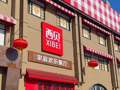 -西贝(六里桥旗舰店)