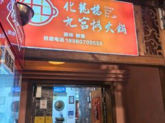 -化龙桥九宫格火锅(清水河店)