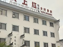 -头上红煨盐鸡乡村食府