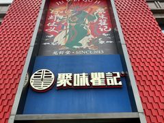 -聚味瞿记·龙虾堂(天元店)