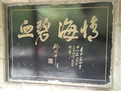 -西安曲江寒窑遗址公园