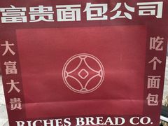 -富贵面包公司(运河店)