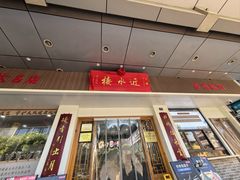 -非遗近水楼糕团(景德路店)