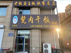 门面-王胖儿甏肉干饭(总店)