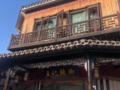 -黎里王记辣脚(黎里总店)