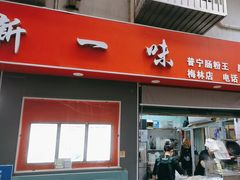 -新一味普宁肠粉王(梅林店)