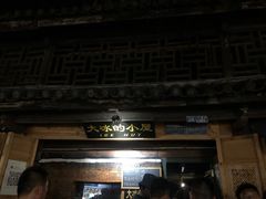 -大冰的小屋(大理古城店)