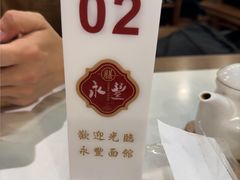 -永丰面馆(汉口路店)