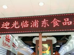 -浦东食品城(华诚大厦店)
