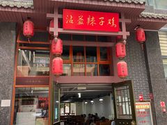 门面-沾益辣子鸡