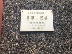 -上海孙中山故居纪念馆