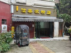 -洁美凉粉店(温江店)