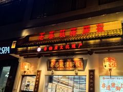 -老柴枝猪脚饭(窑岭店)