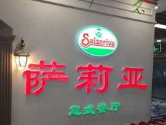 -萨莉亚意式餐厅(密云鼓楼物美店)