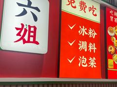 -成都你六姐·牛肉冒菜(上海周浦万达店)