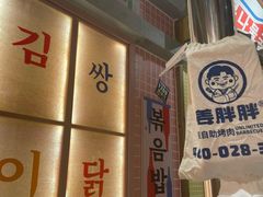 -姜胖胖韩式自助烤肉(光明万达店)