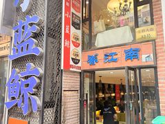-眷江南之小蓝鲸(王府大街店)
