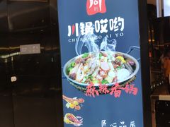 -川锅哎哟·麻辣香锅(国大城市广场店)