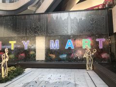 -CITY MART城市集市(中庚漫游城店)