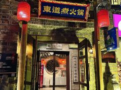 -东道煮牛肉火锅(东盛大街店)