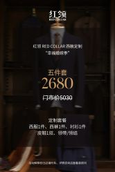 -红领RED COLLAR西装定制体验中心