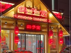 门面-鸽子窝(黄村店)