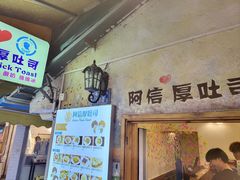 -阿信厚吐司(曾厝垵店)