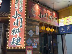-小川洋风料理(江汉路店)