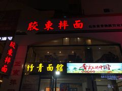 -竹青胶东摔面(黄岛开发区店)