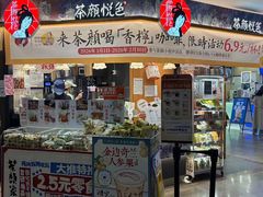 -茶颜悦色(平和堂负一楼店)