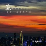 中秋赏月指南｜塘朗山夕阳·晚霞·红月؏؏☝ᖗ乛◡乛ᖘ☝