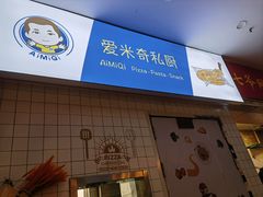 -Aimiqi.Pizza.爱米奇私厨(虹梅路红春大厦店)