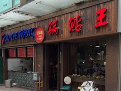 -锅贴王小吃(南大街店)