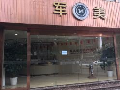 -重庆军美医疗美容医院