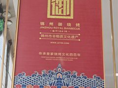 -锦州御烧烤·形象店(人民街店)