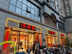-百饼园(澳门路店)