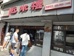 -非遗近水楼糕团(景德路店)