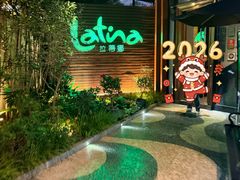 -拉蒂娜·巴西牛排馆 Latina·Brazilian Steakhouse(陆家嘴旗舰店)