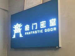 -奇门密室(五一新干线店)