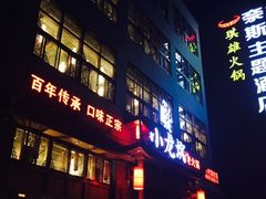 门面-小龙坎火锅(台州路桥区店)
