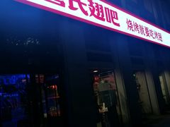 门面-管氏翅吧(中关村店)