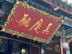 -真庆观