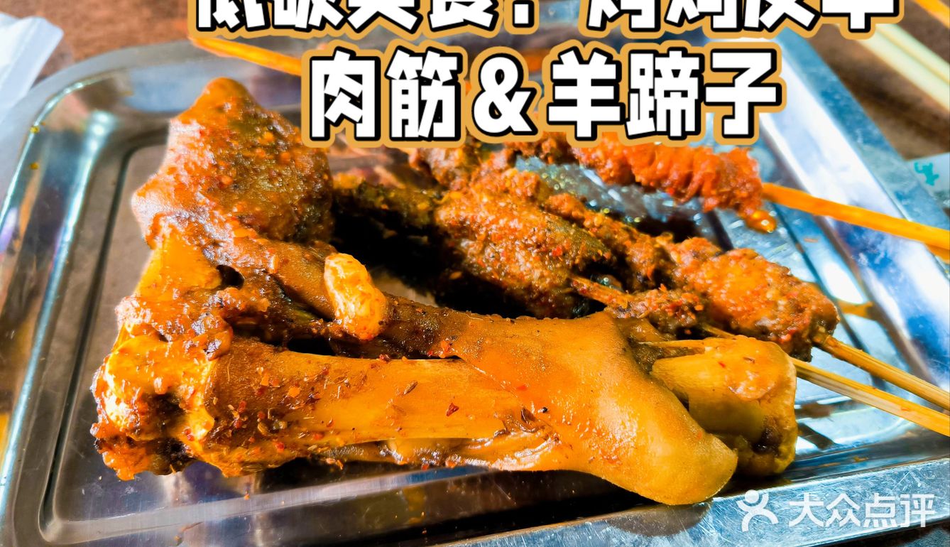 烤串绝了｜这样吃美味又低碳‼️‼️发现俸伯车站这家新疆餐馆❗