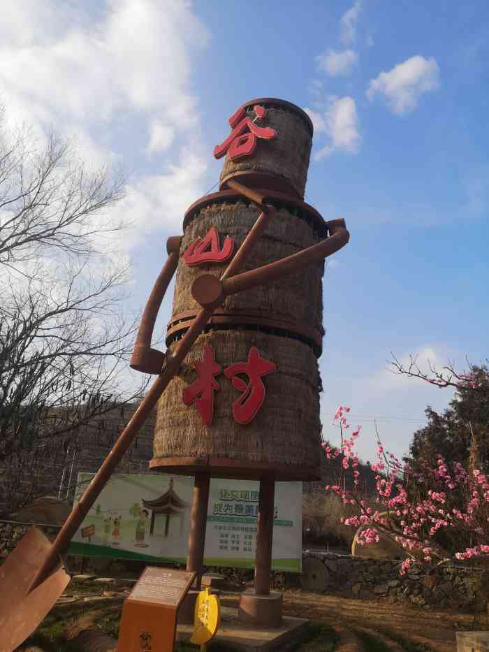 谷山村景區-