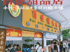 门面-百花传统甜品店(原址店)