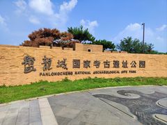 -盘龙城国家考古遗址公园