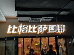 门面-比格比萨自助(宋家庄店)