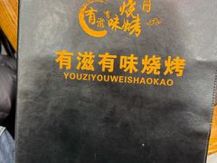 -有滋有味烧烤涮(果园星城C区店)