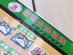 -张妈台式锅烧(深大店)
