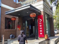-陆壹捌餐厅(五大道店)